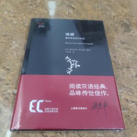 徐家汇藏书楼双语故事经典：冰霜·俄罗斯童话与传说(未拆封)