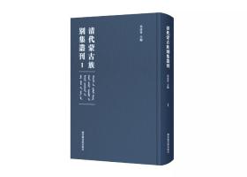 清代蒙古族别集丛刊（全四十册）预订