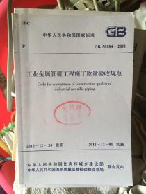 工业金属管道工程施工质量验收规范（gb50184-2011）