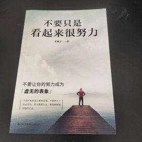 不要只是看起来很努力