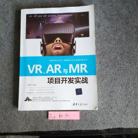 VR、AR与MR项目开发实战