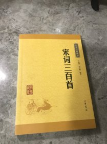 中华经典藏书（升级版）宋词三百首