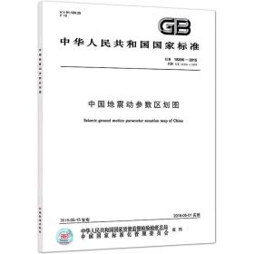 GB18306-2015 中国地震动参数区划图 标准文本+两幅地图