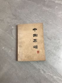 中国菜谱（北京)1975年初版【受潮不影响阅读】