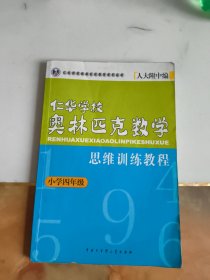仁华学校奥林匹克数学思维训练教程思（小学四年级）