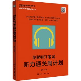 【正版】剑桥KET听力通关周计划
