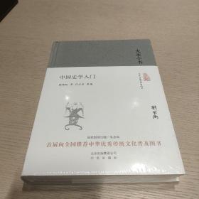 大家小书 中国史学入门（精装本）