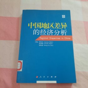 中国地区差异的经济分析