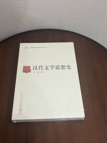 汉代文学思想史