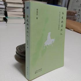 历史的局外人：在文学与历史之间游荡