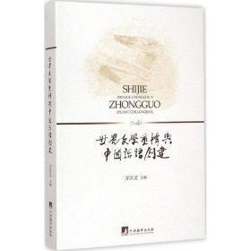 世界文学重构与中国话语创建