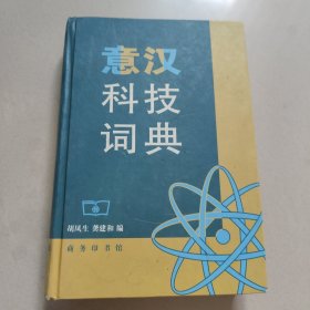 意汉科技词典 正版内页干净