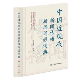 中国近现代新闻传播新词词源词典