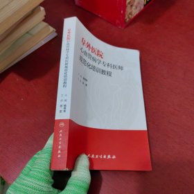 阜外医院心血管病学专科医师规范化培训教程【内页没有笔记 实物拍摄】