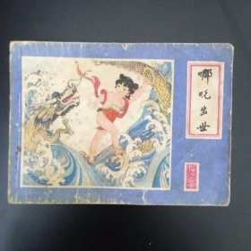 哪吒出世封神演义故事 哪吒出世--江西版封神演义连环画大缺本