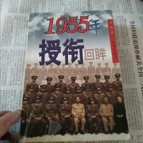 1955年授衔回眸