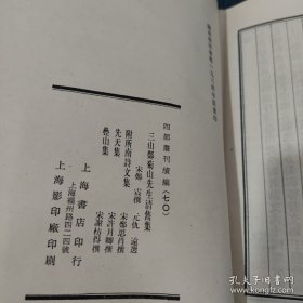 四部丛刊续编集部 70 三山郑菊山先生清隽集 附所南诗文集 先天集 疊山集 【全1册】影印