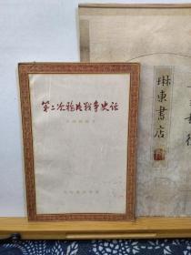 第二次鸦片战争史话 56年 一版一印 品纸如图 馆藏 书票一枚 便宜9元