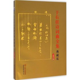 【正版图书】 于右任诗词曲全集 于媛 主编 著 世界图书出版公司 9787510085024
