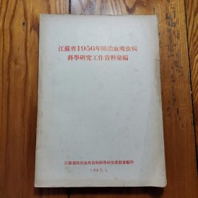 江苏省1956年防治血吸虫病学研究工作资料汇编