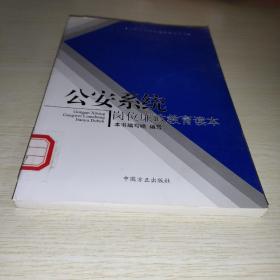 公安系统岗位廉政教育读本