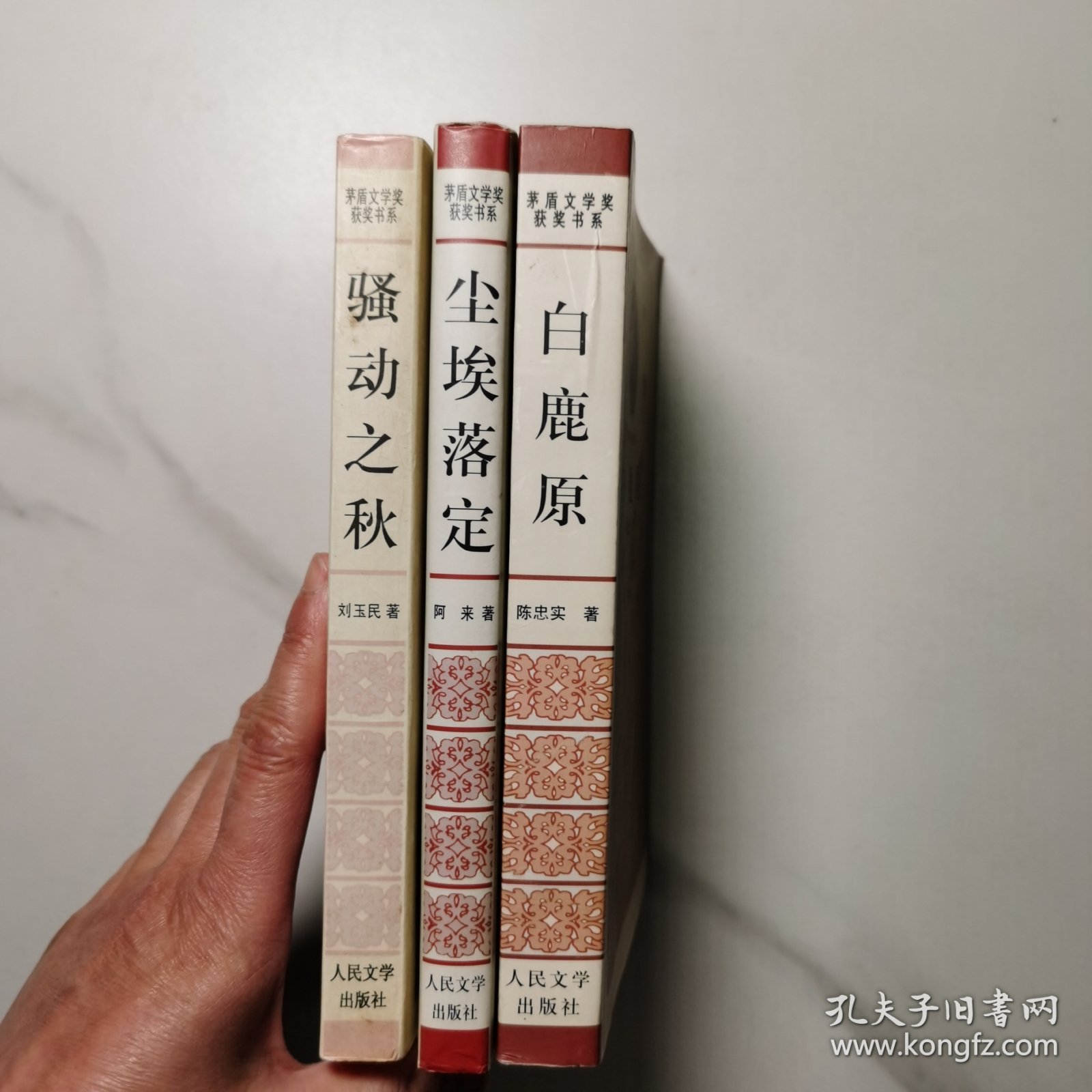 茅盾文学奖获得感书系:《尘埃落定》 、《白鹿原》、《骚动之秋》 3本合售