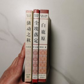 茅盾文学奖获得感书系:《尘埃落定》 、《白鹿原》、《骚动之秋》 3本合售