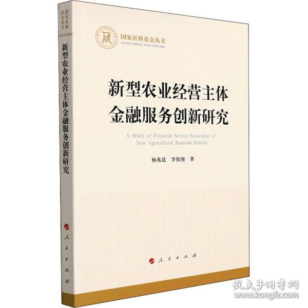 新型农业经营主体金融服务创新研究（国家社科基金丛书—经济）