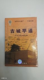 古城平遥