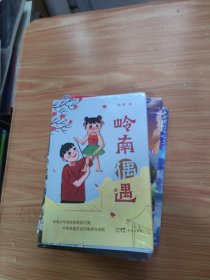 岭南偶遇（未拆封）