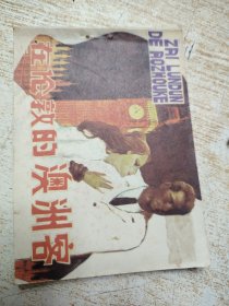 在倫敦的澳洲客
