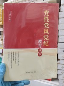 党性党风党纪教育读本