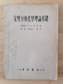 货号：张21 中外书局《定性分析化学理论基础》，孔网稀缺，著名药理学家张培棪藏书