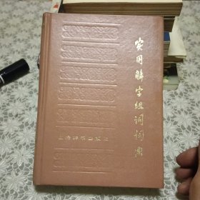 实用解字组词词典【原版书 照片实拍】