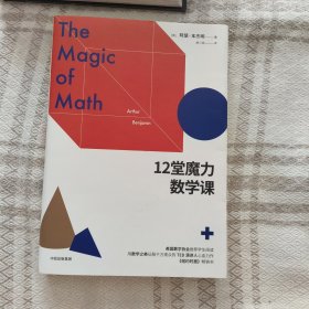 12堂魔力数学课