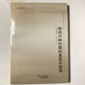 隔绝对峙时期的美国中国学