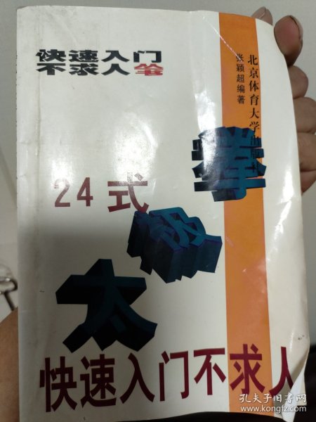 24式太极拳快速入门不求人