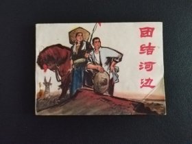 70年代缺本连环画~团结河边