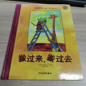 麦田精选大师典藏图画书 搬过来，搬过去