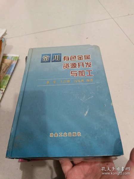 常用有色金属资源开发与加工