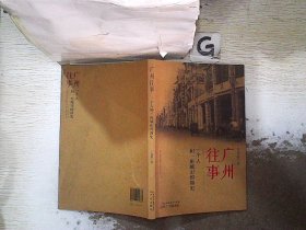 广州往事：一个人和一座城市的简史