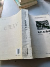 临海胜迹录上册