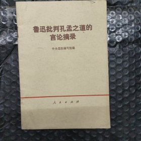 鲁迅批判孔孟之道的言论摘录