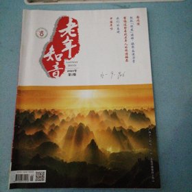 2025年01老年知音
