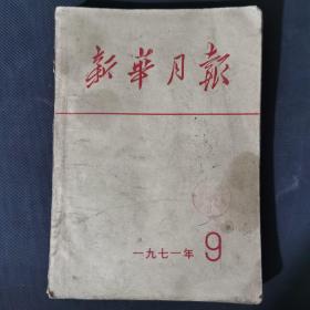 新华月刊