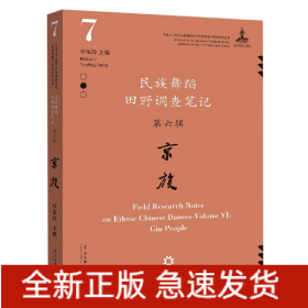 民族舞蹈田野调查笔记(第6辑京族)/中国人口较少民族舞蹈文化传承发展与审美研究丛书