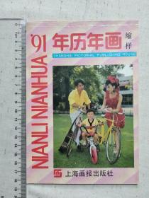 91年年历缩样，上海画报出版社，共20幅画面，30年前的时尚潮流，