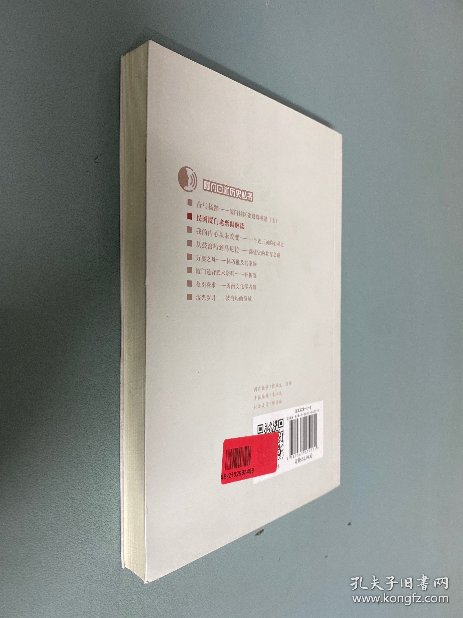 民国厦门老票据解读/厦门口述历史丛书