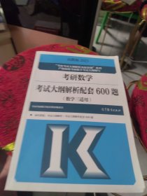 全新未使用 高教版2021考研数学考试大纲解析配套600题（数学三适用）后封皮上激活码 验证码