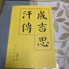 成吉思汗传